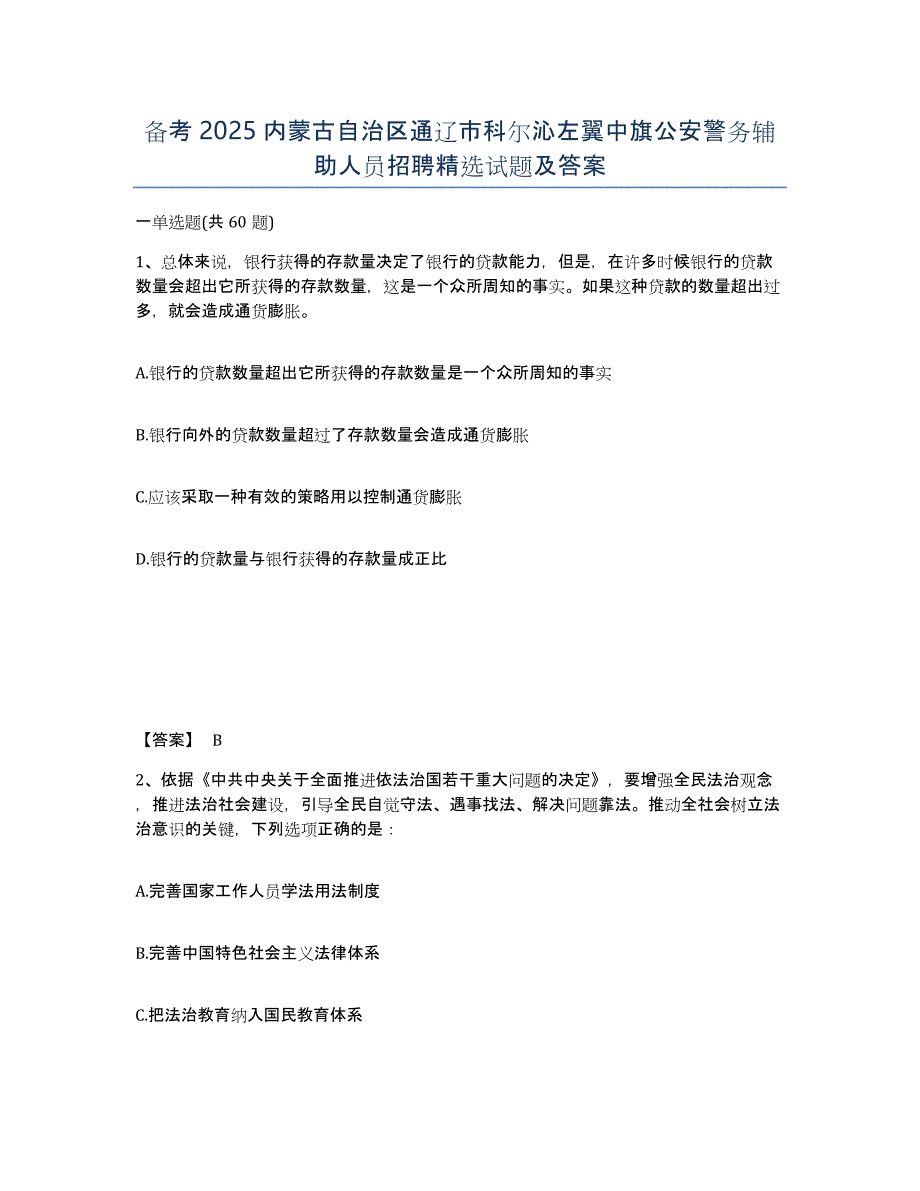 备考2025内蒙古自治区通辽市科尔沁左翼中旗公安警务辅助人员招聘试题及答案_第1页