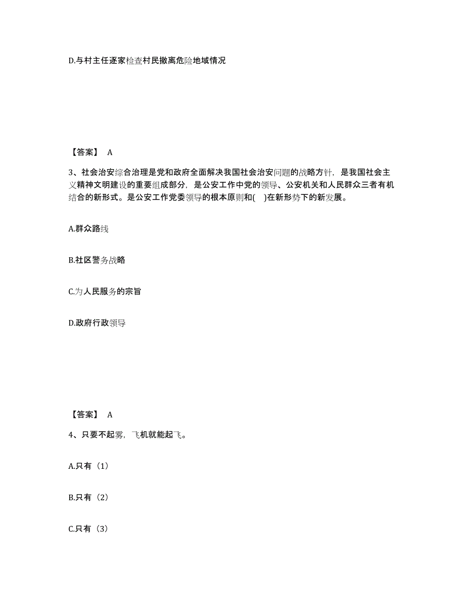 备考2025北京市西城区公安警务辅助人员招聘练习题及答案_第2页