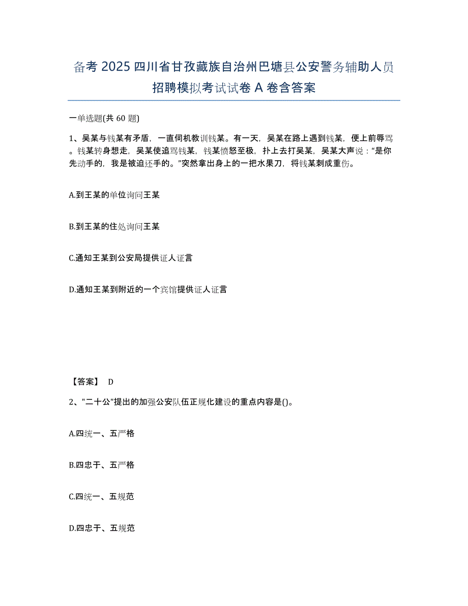 备考2025四川省甘孜藏族自治州巴塘县公安警务辅助人员招聘模拟考试试卷A卷含答案_第1页