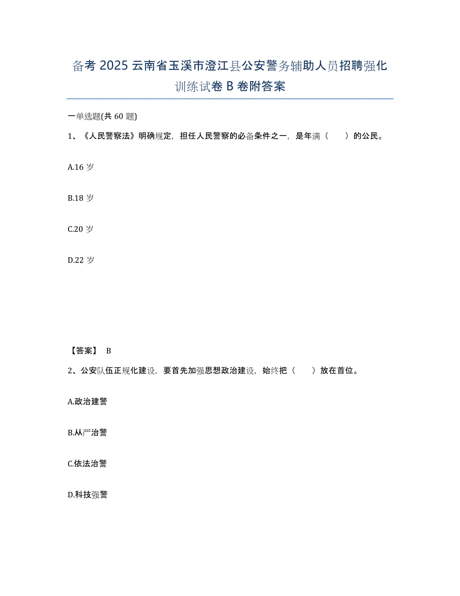 备考2025云南省玉溪市澄江县公安警务辅助人员招聘强化训练试卷B卷附答案_第1页