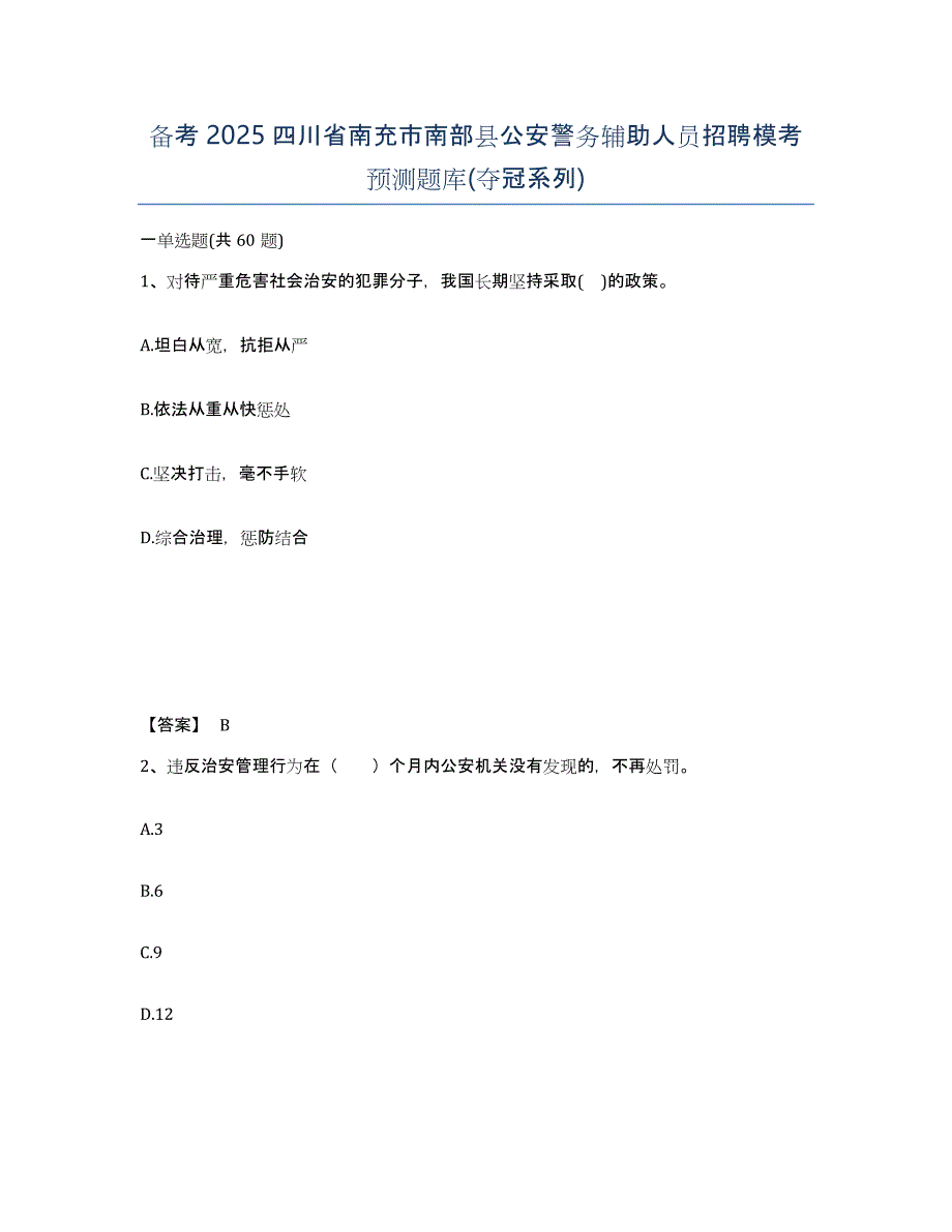 备考2025四川省南充市南部县公安警务辅助人员招聘模考预测题库(夺冠系列)_第1页