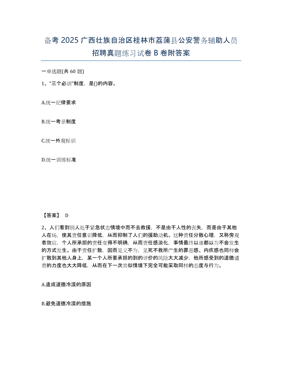 备考2025广西壮族自治区桂林市荔蒲县公安警务辅助人员招聘真题练习试卷B卷附答案_第1页