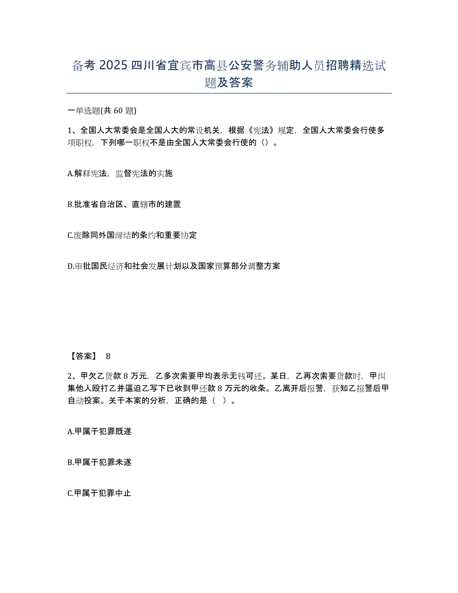 备考2025四川省宜宾市高县公安警务辅助人员招聘试题及答案_第1页