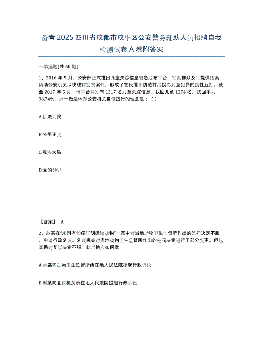 备考2025四川省成都市成华区公安警务辅助人员招聘自我检测试卷A卷附答案_第1页