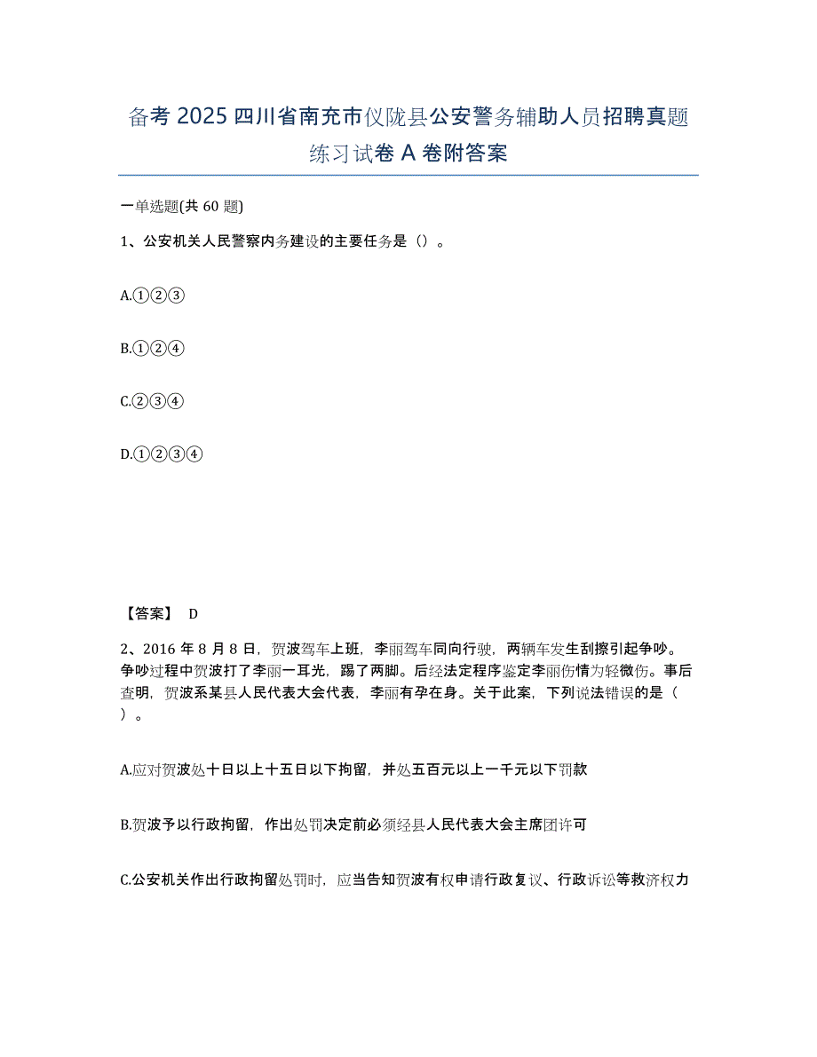 备考2025四川省南充市仪陇县公安警务辅助人员招聘真题练习试卷A卷附答案_第1页