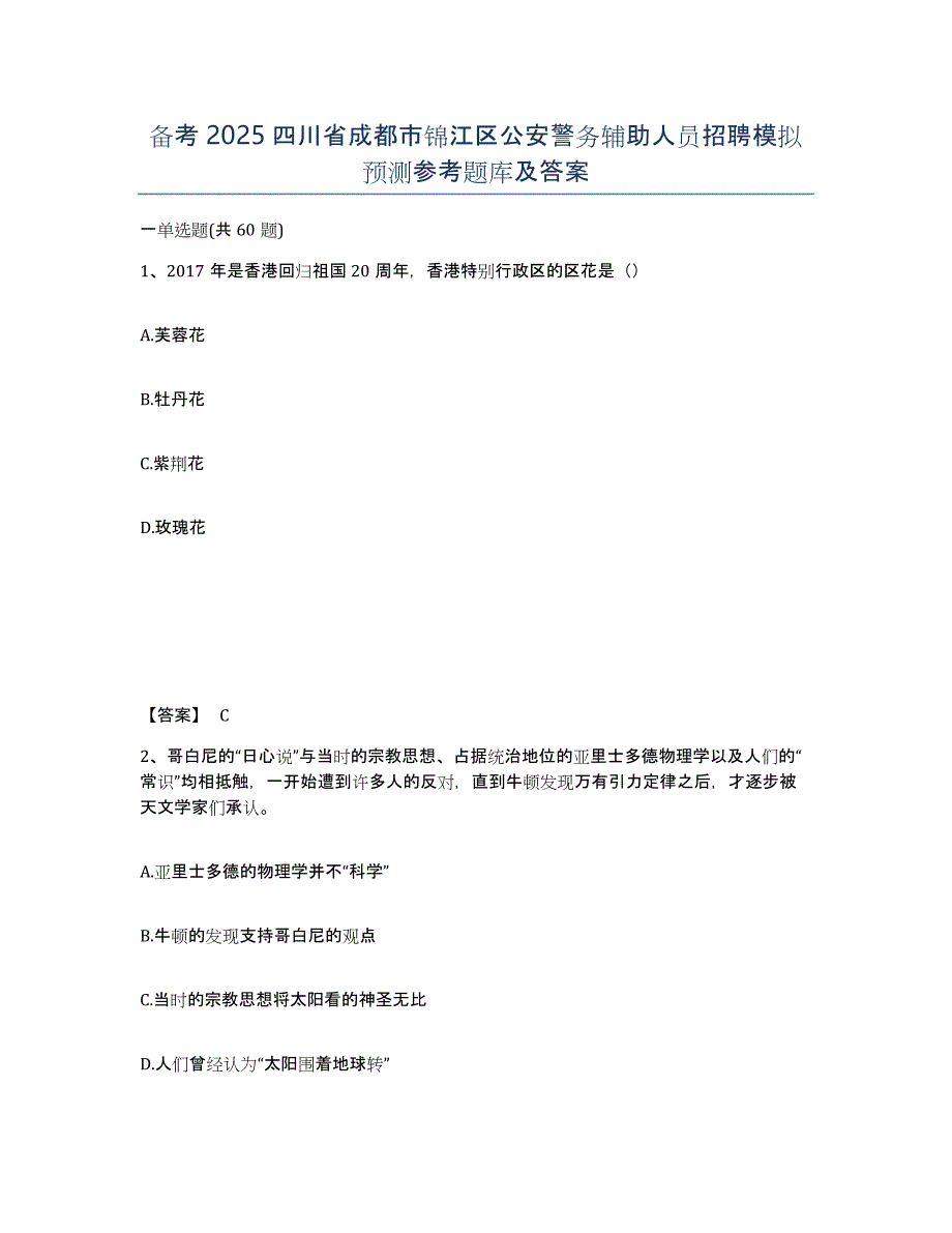 备考2025四川省成都市锦江区公安警务辅助人员招聘模拟预测参考题库及答案_第1页