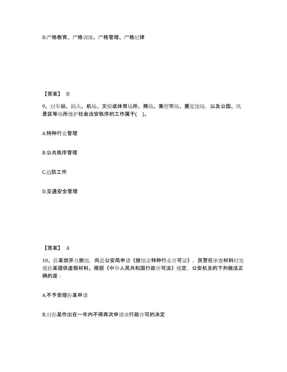 备考2025四川省成都市锦江区公安警务辅助人员招聘模拟预测参考题库及答案_第5页