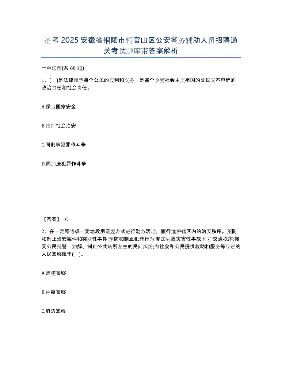 备考2025安徽省铜陵市铜官山区公安警务辅助人员招聘通关考试题库带答案解析_第1页