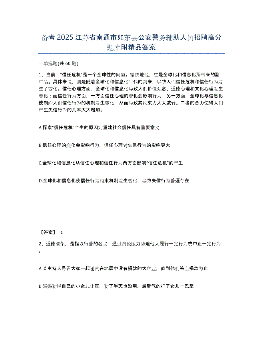 备考2025江苏省南通市如东县公安警务辅助人员招聘高分题库附答案_第1页