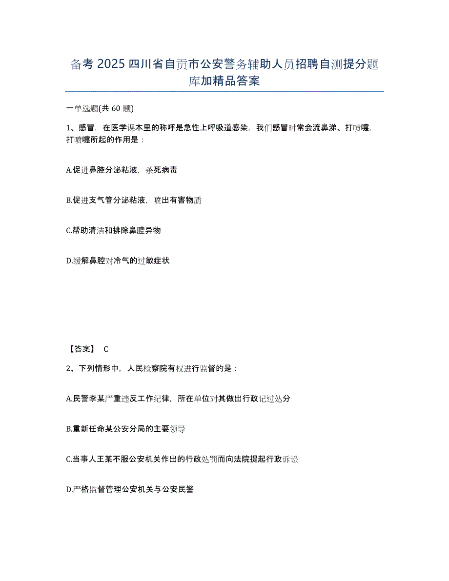 备考2025四川省自贡市公安警务辅助人员招聘自测提分题库加答案_第1页