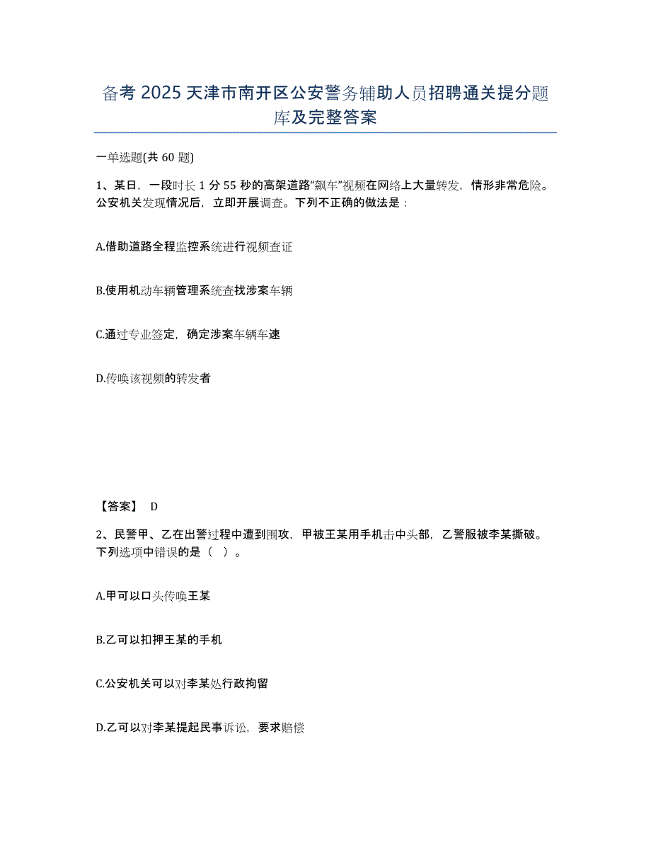 备考2025天津市南开区公安警务辅助人员招聘通关提分题库及完整答案_第1页