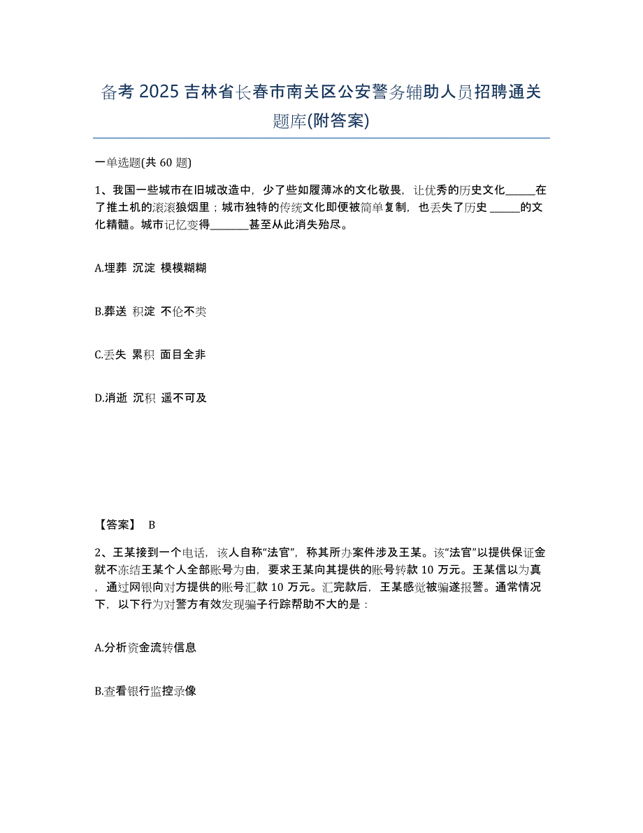 备考2025吉林省长春市南关区公安警务辅助人员招聘通关题库(附答案)_第1页