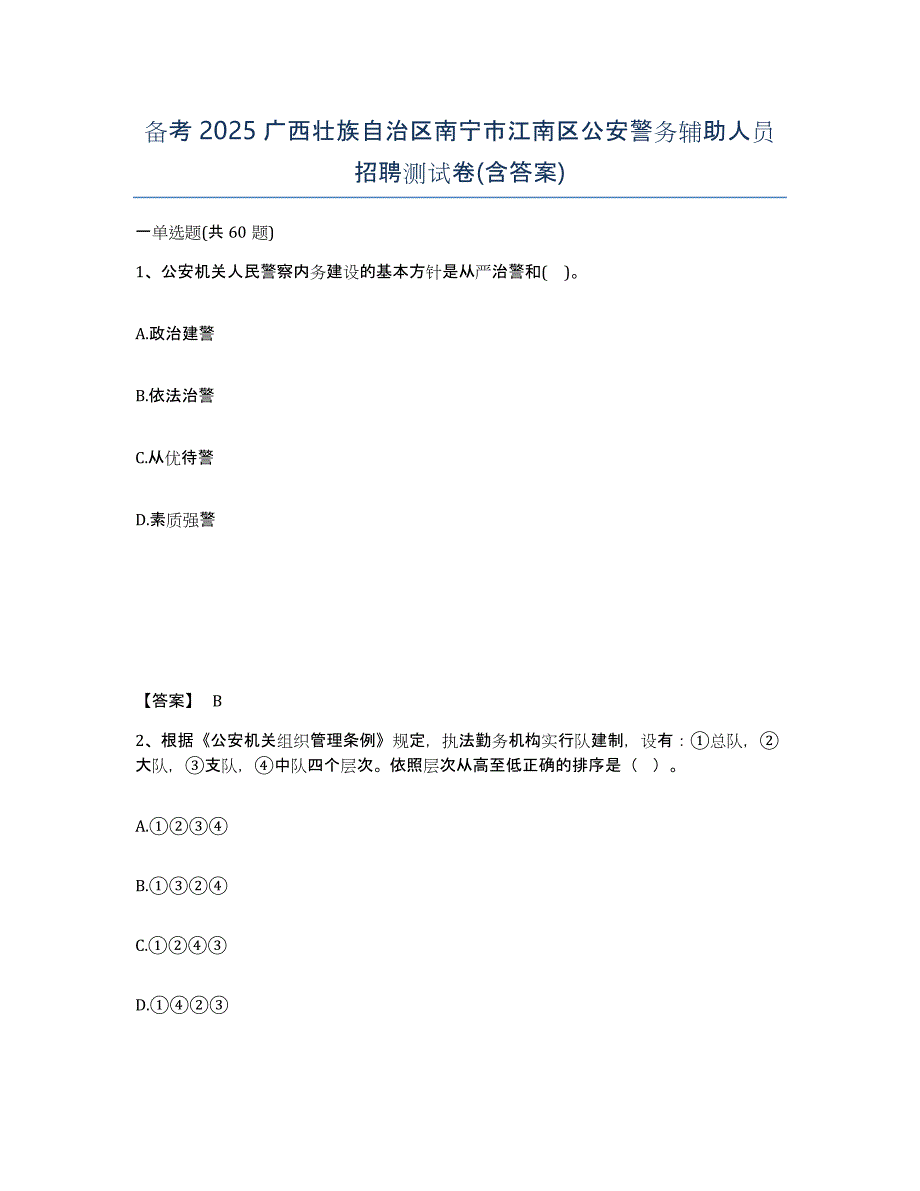 备考2025广西壮族自治区南宁市江南区公安警务辅助人员招聘测试卷(含答案)_第1页