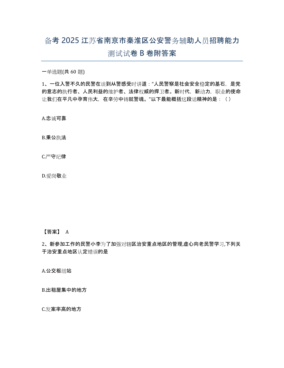 备考2025江苏省南京市秦淮区公安警务辅助人员招聘能力测试试卷B卷附答案_第1页