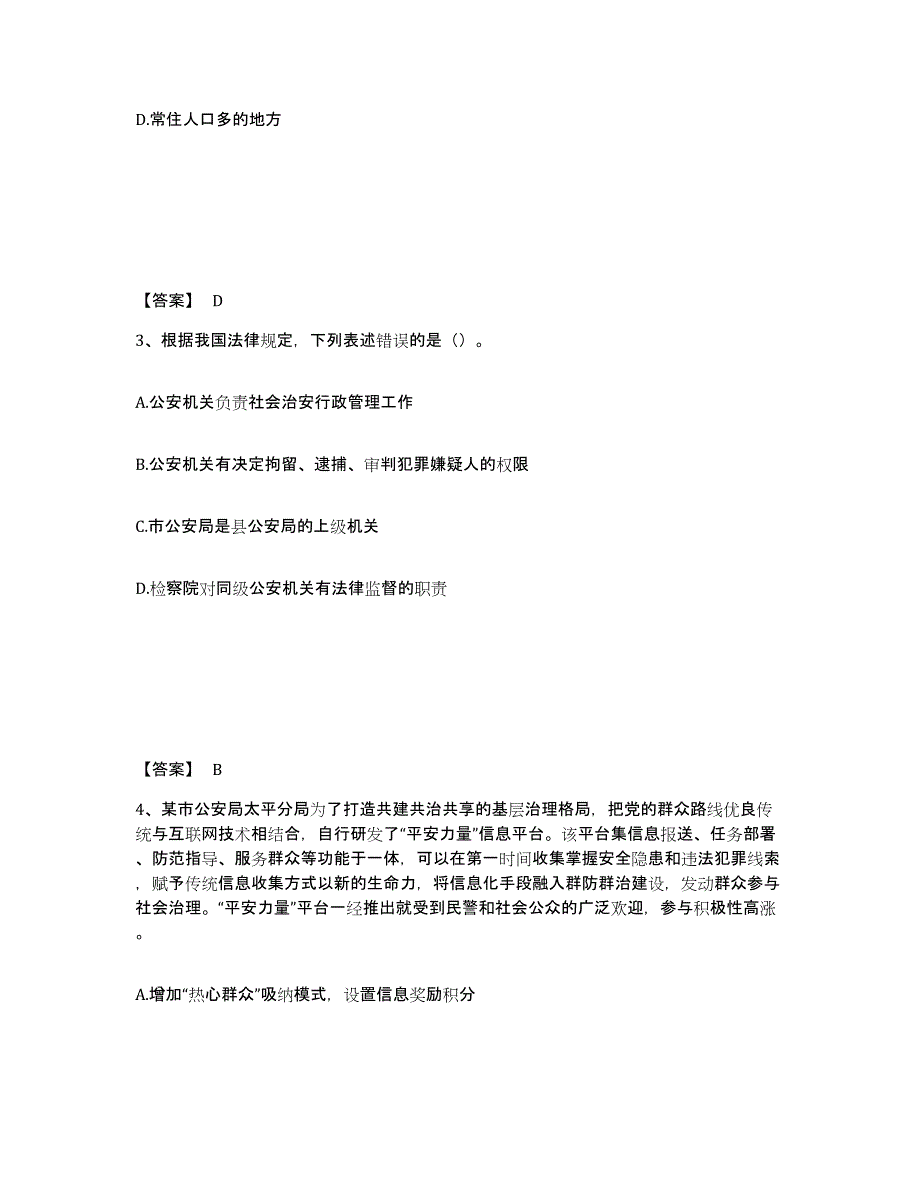 备考2025江苏省南京市秦淮区公安警务辅助人员招聘能力测试试卷B卷附答案_第2页