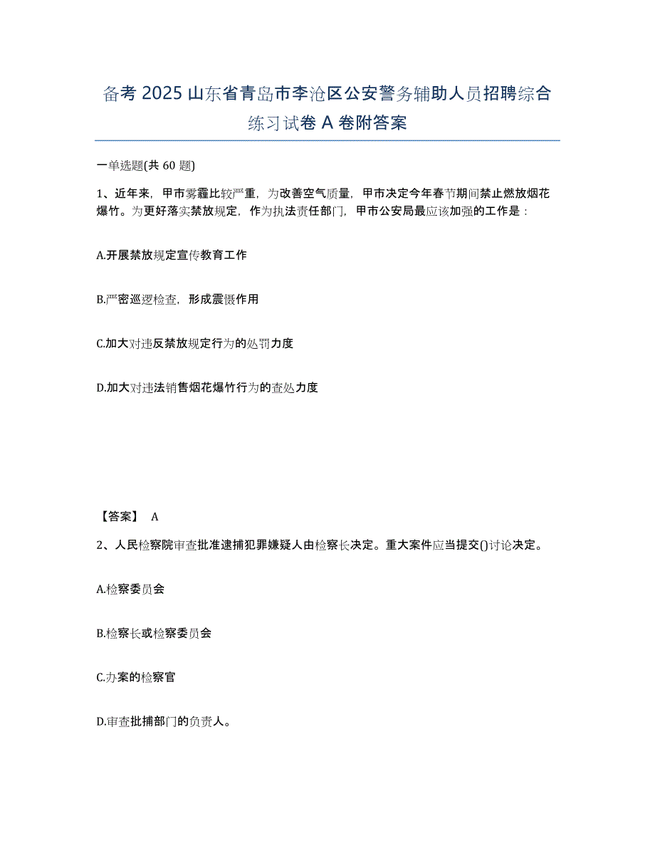 备考2025山东省青岛市李沧区公安警务辅助人员招聘综合练习试卷A卷附答案_第1页