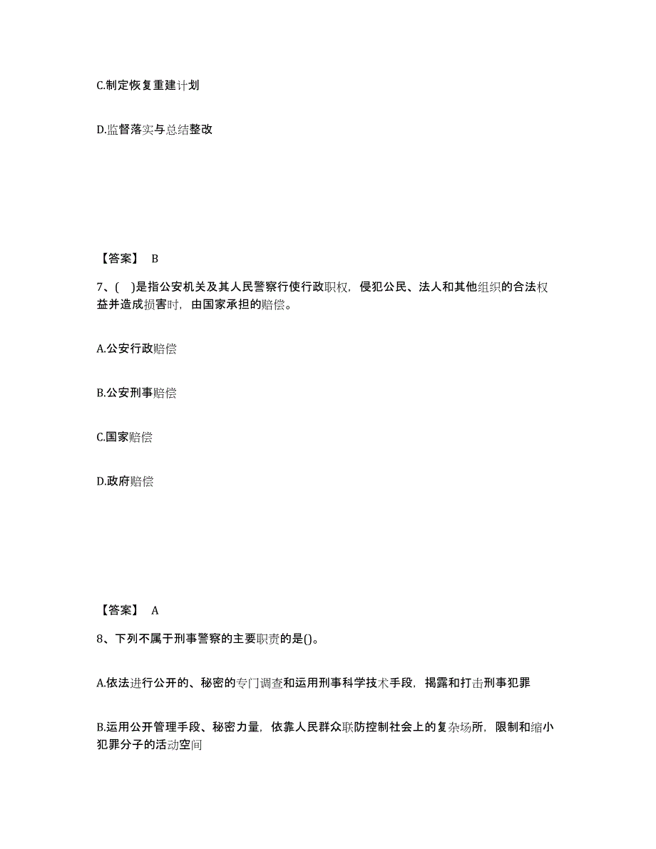 备考2025山东省青岛市市北区公安警务辅助人员招聘题库检测试卷B卷附答案_第4页