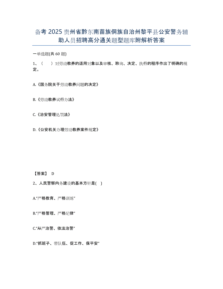 备考2025贵州省黔东南苗族侗族自治州黎平县公安警务辅助人员招聘高分通关题型题库附解析答案_第1页