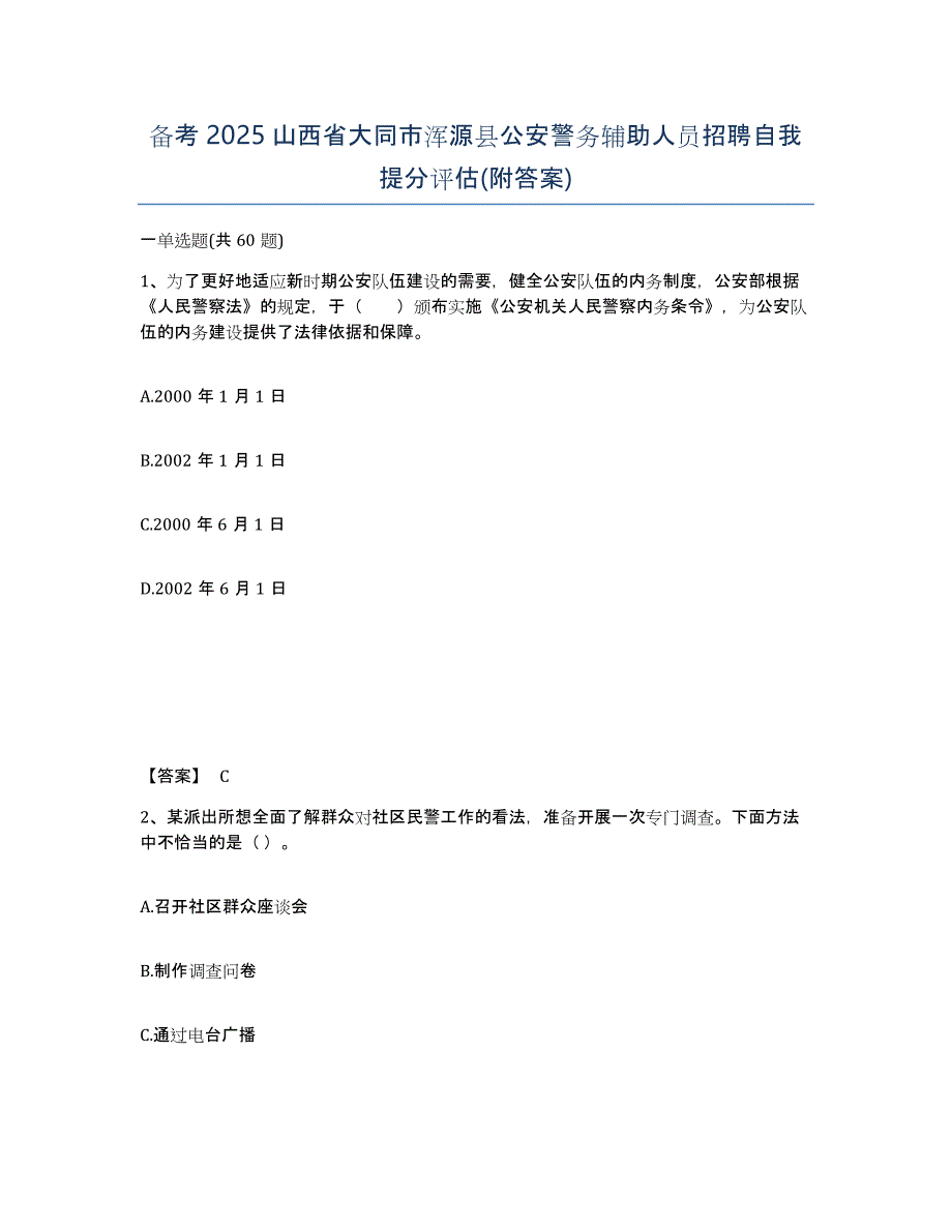 备考2025山西省大同市浑源县公安警务辅助人员招聘自我提分评估(附答案)_第1页