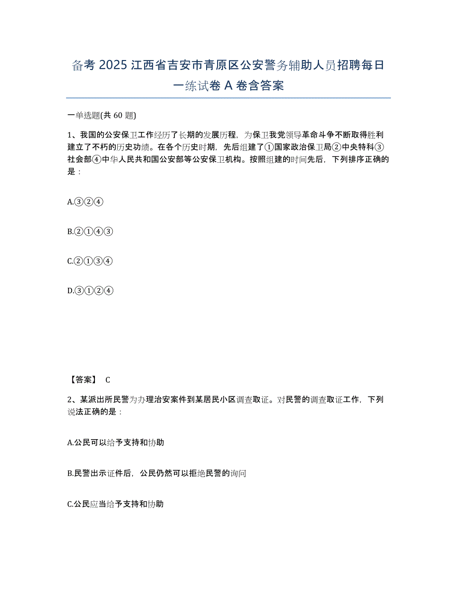 备考2025江西省吉安市青原区公安警务辅助人员招聘每日一练试卷A卷含答案_第1页