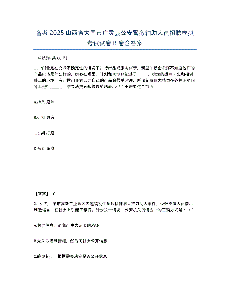 备考2025山西省大同市广灵县公安警务辅助人员招聘模拟考试试卷B卷含答案_第1页