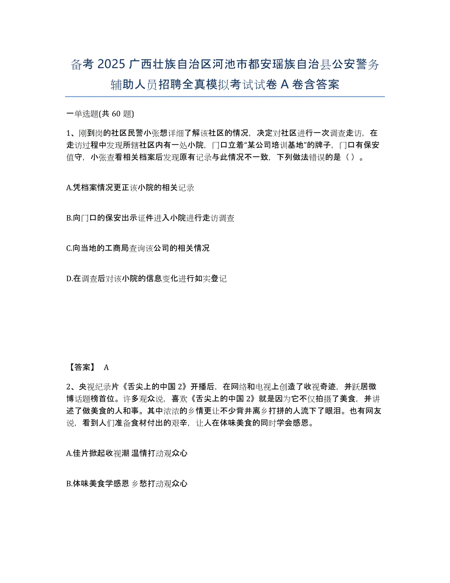 备考2025广西壮族自治区河池市都安瑶族自治县公安警务辅助人员招聘全真模拟考试试卷A卷含答案_第1页