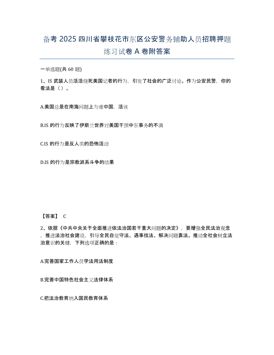 备考2025四川省攀枝花市东区公安警务辅助人员招聘押题练习试卷A卷附答案_第1页