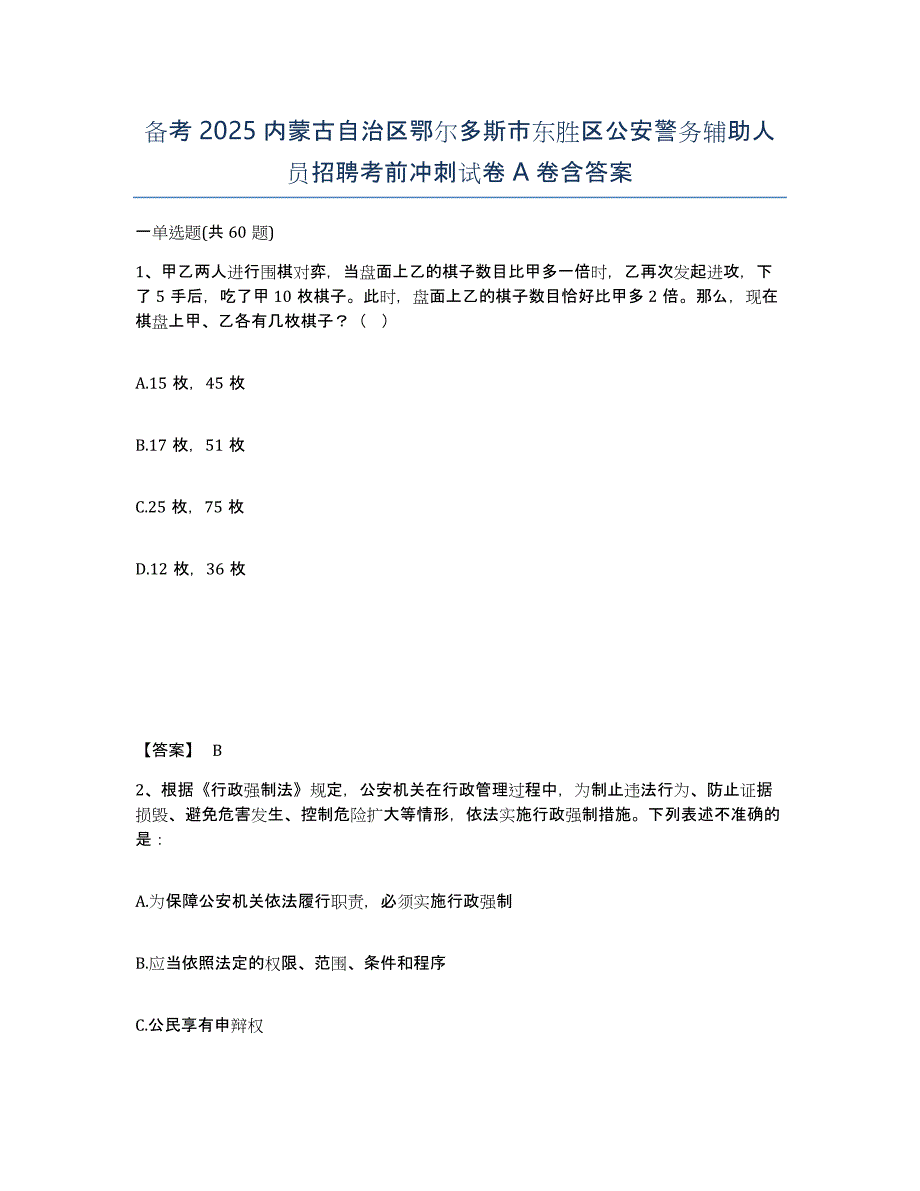 备考2025内蒙古自治区鄂尔多斯市东胜区公安警务辅助人员招聘考前冲刺试卷A卷含答案_第1页