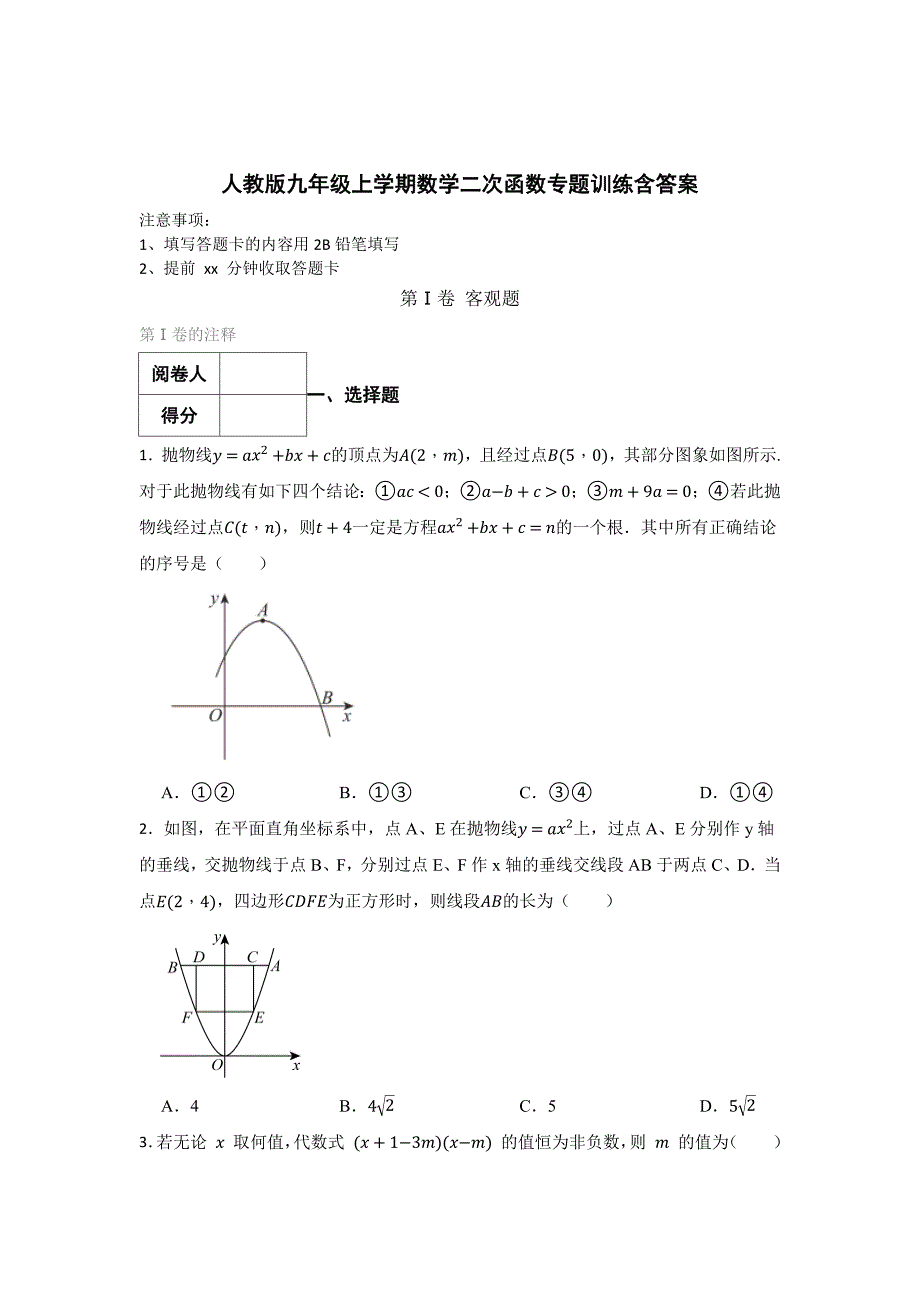 人教版九年级上学期数学二次函数专题含参考答案（5份）_第1页