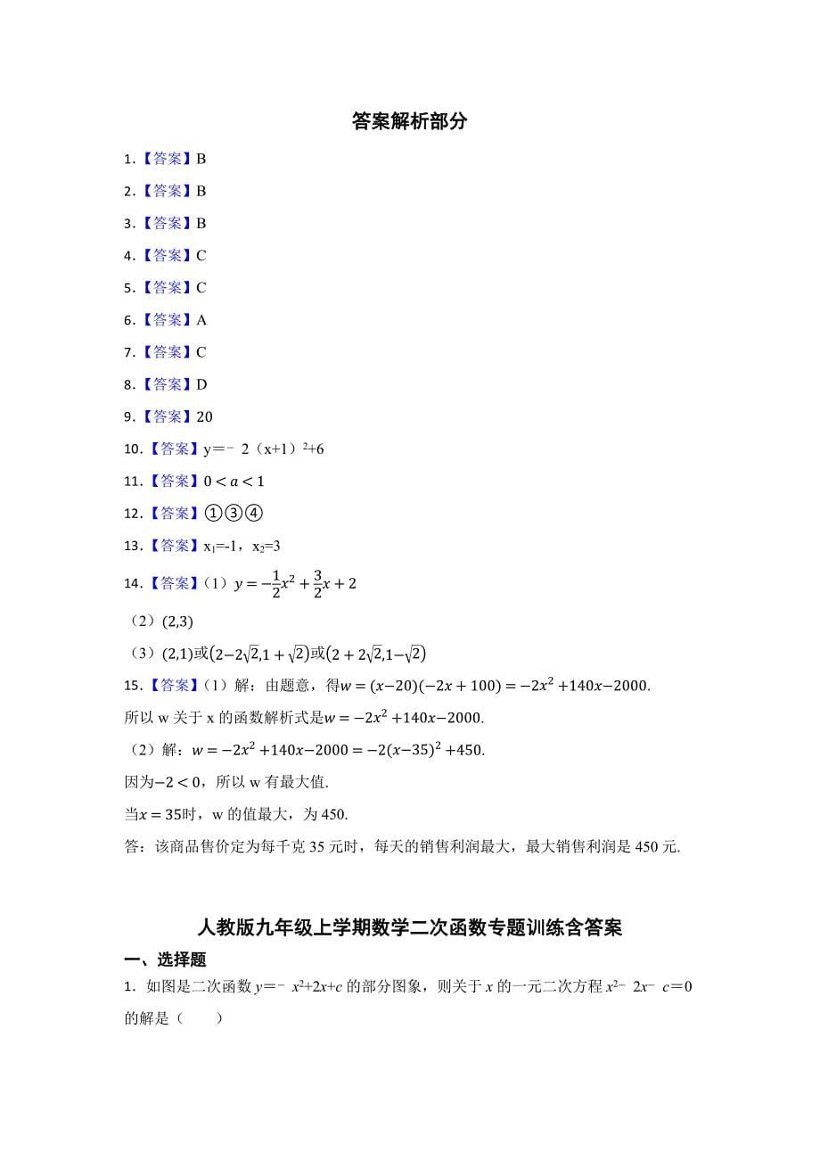 人教版九年级上学期数学二次函数专题含参考答案（5份）_第5页