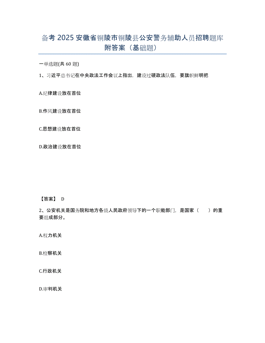 备考2025安徽省铜陵市铜陵县公安警务辅助人员招聘题库附答案（基础题）_第1页