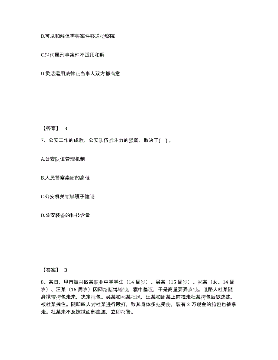 备考2025安徽省铜陵市铜陵县公安警务辅助人员招聘题库附答案（基础题）_第4页