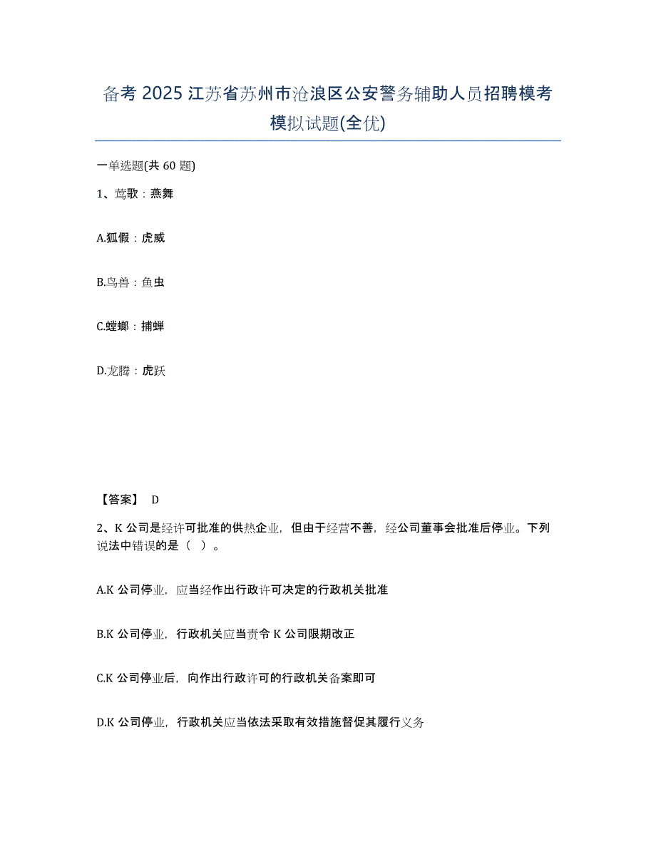 备考2025江苏省苏州市沧浪区公安警务辅助人员招聘模考模拟试题(全优)_第1页