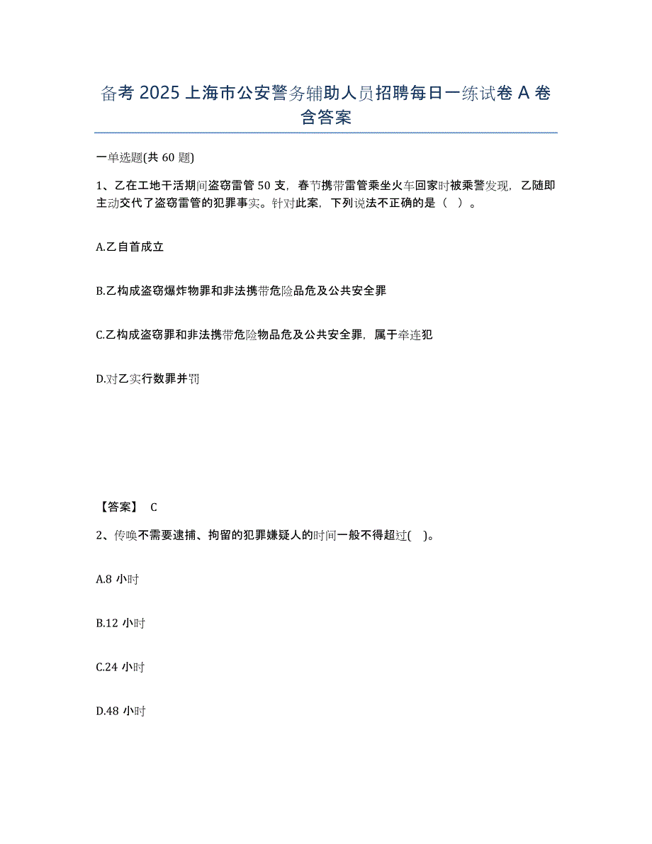 备考2025上海市公安警务辅助人员招聘每日一练试卷A卷含答案_第1页