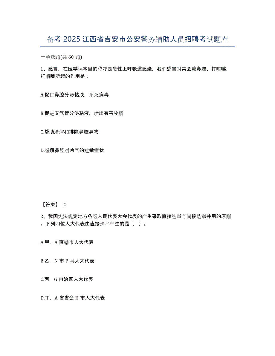 备考2025江西省吉安市公安警务辅助人员招聘考试题库_第1页