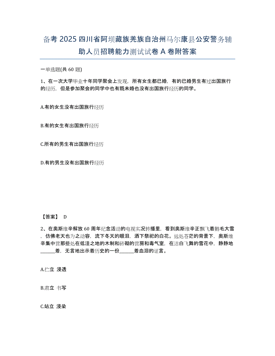 备考2025四川省阿坝藏族羌族自治州马尔康县公安警务辅助人员招聘能力测试试卷A卷附答案_第1页