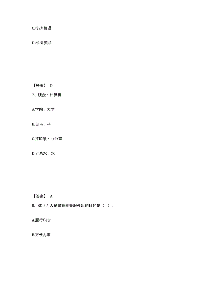 备考2025山西省长治市长子县公安警务辅助人员招聘通关提分题库(考点梳理)_第4页