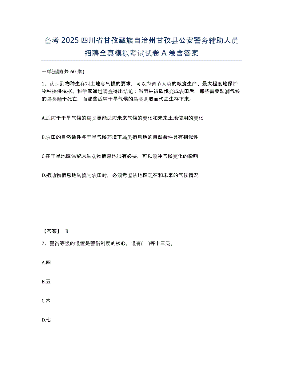 备考2025四川省甘孜藏族自治州甘孜县公安警务辅助人员招聘全真模拟考试试卷A卷含答案_第1页