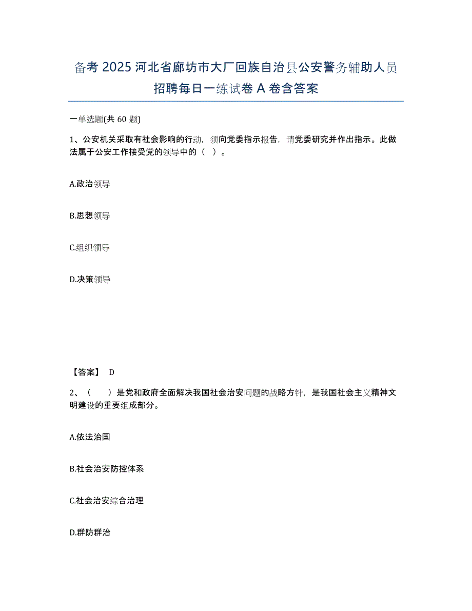 备考2025河北省廊坊市大厂回族自治县公安警务辅助人员招聘每日一练试卷A卷含答案_第1页