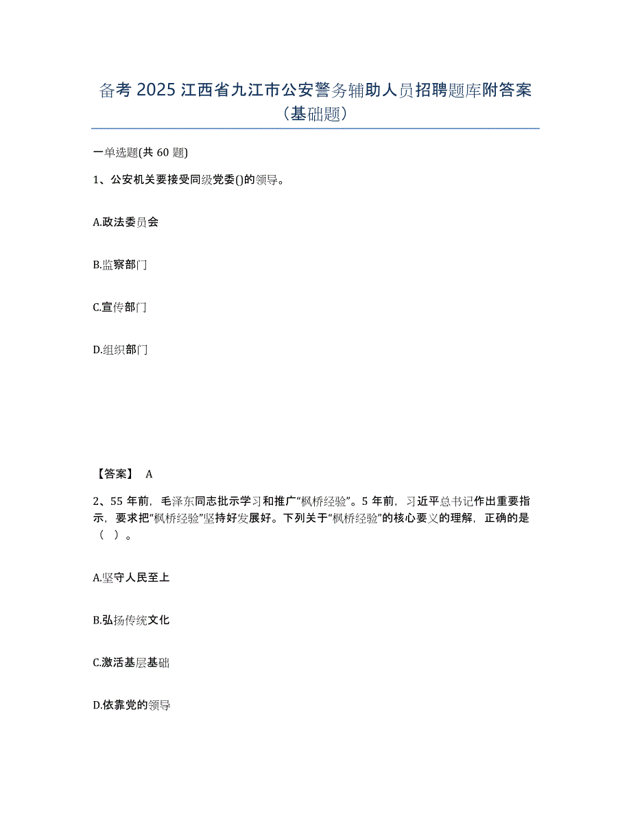 备考2025江西省九江市公安警务辅助人员招聘题库附答案（基础题）_第1页