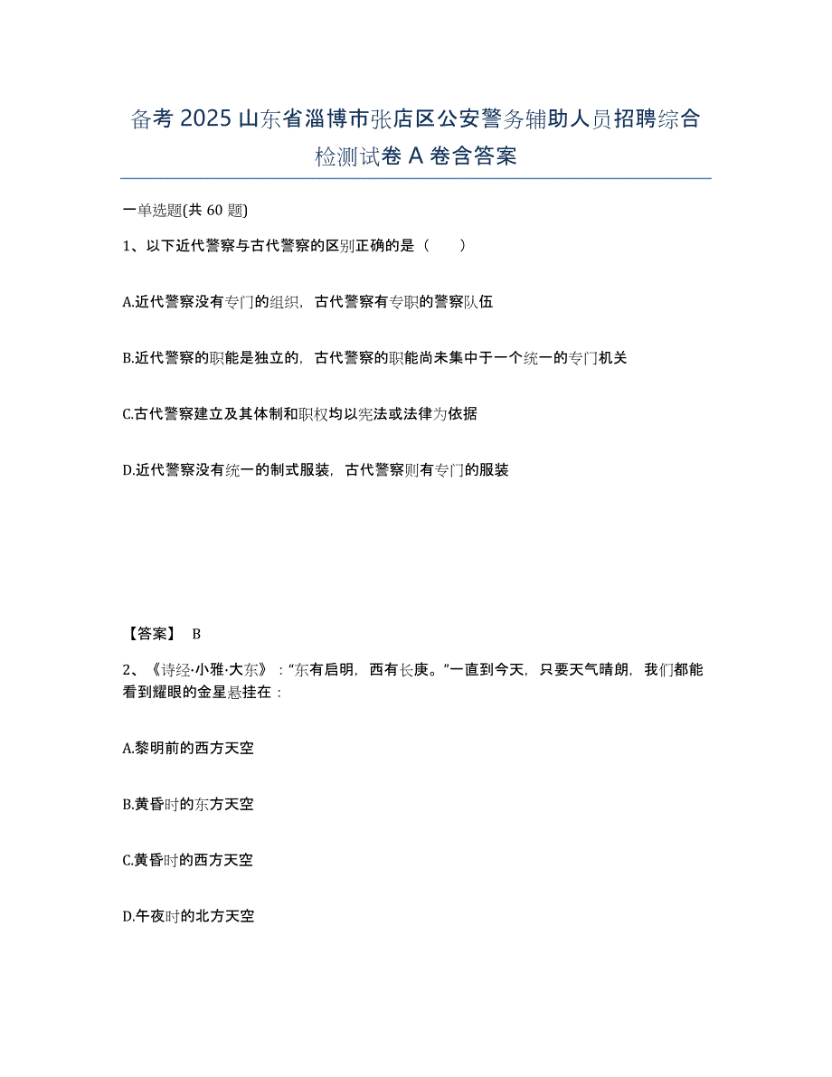 备考2025山东省淄博市张店区公安警务辅助人员招聘综合检测试卷A卷含答案_第1页