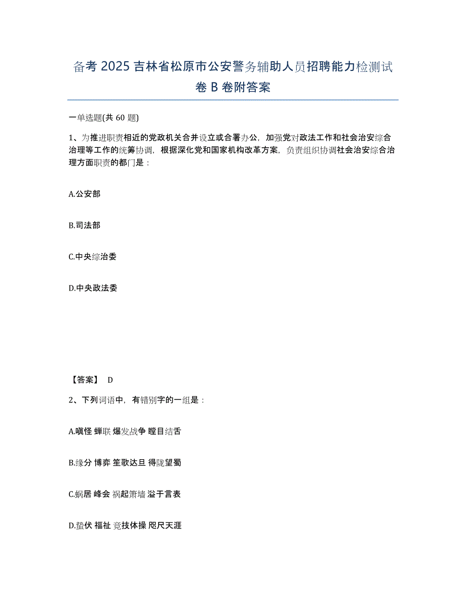 备考2025吉林省松原市公安警务辅助人员招聘能力检测试卷B卷附答案_第1页