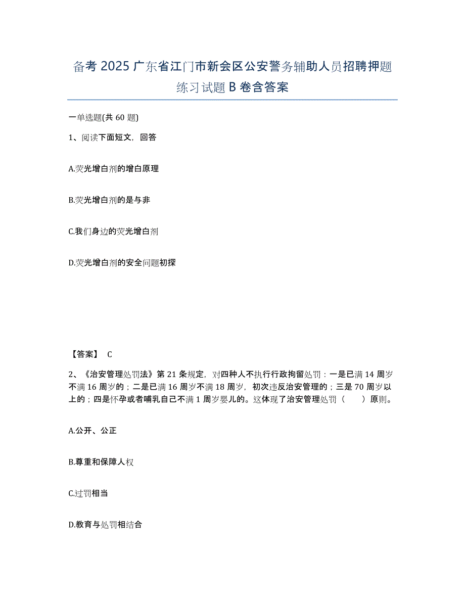 备考2025广东省江门市新会区公安警务辅助人员招聘押题练习试题B卷含答案_第1页