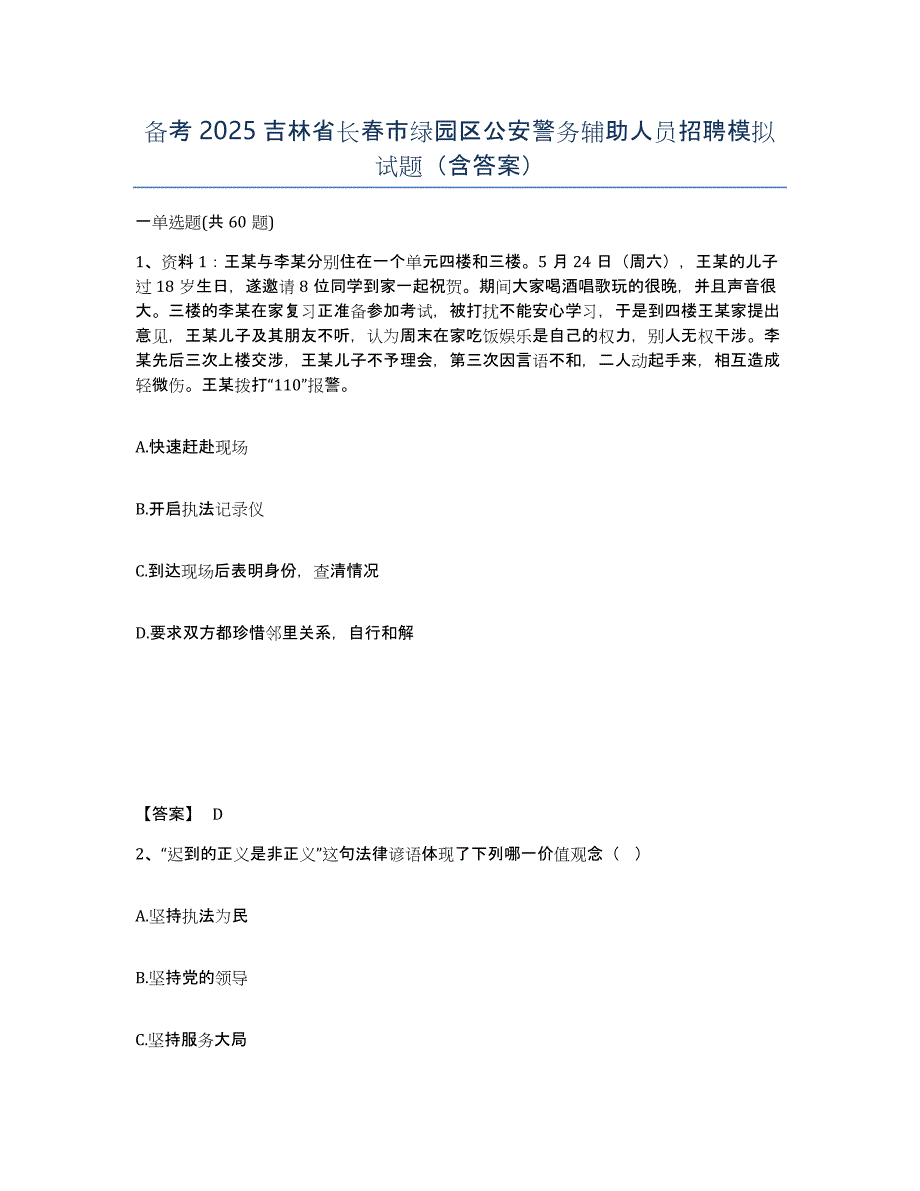 备考2025吉林省长春市绿园区公安警务辅助人员招聘模拟试题（含答案）_第1页