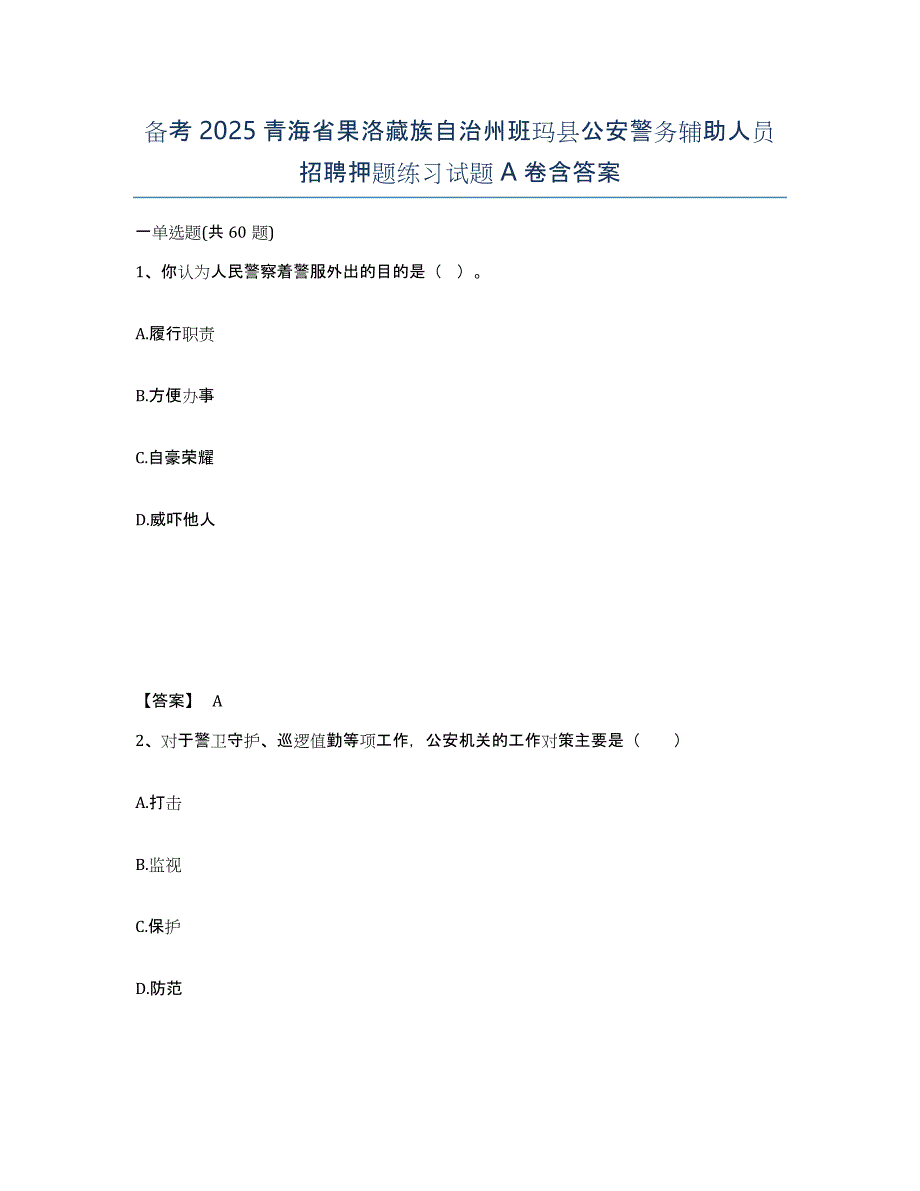 备考2025青海省果洛藏族自治州班玛县公安警务辅助人员招聘押题练习试题A卷含答案_第1页