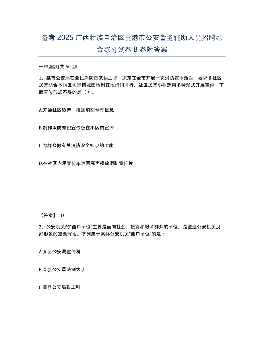 备考2025广西壮族自治区贵港市公安警务辅助人员招聘综合练习试卷B卷附答案_第1页