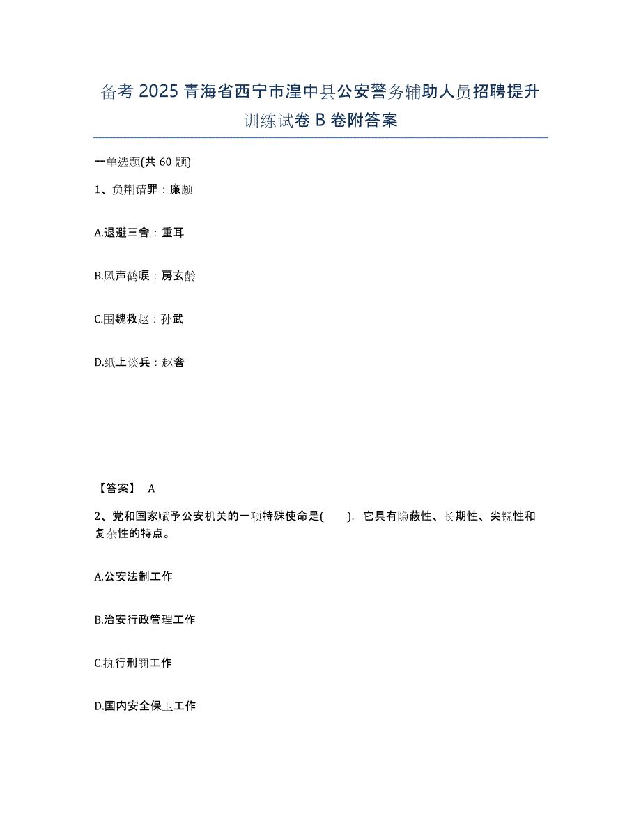 备考2025青海省西宁市湟中县公安警务辅助人员招聘提升训练试卷B卷附答案_第1页