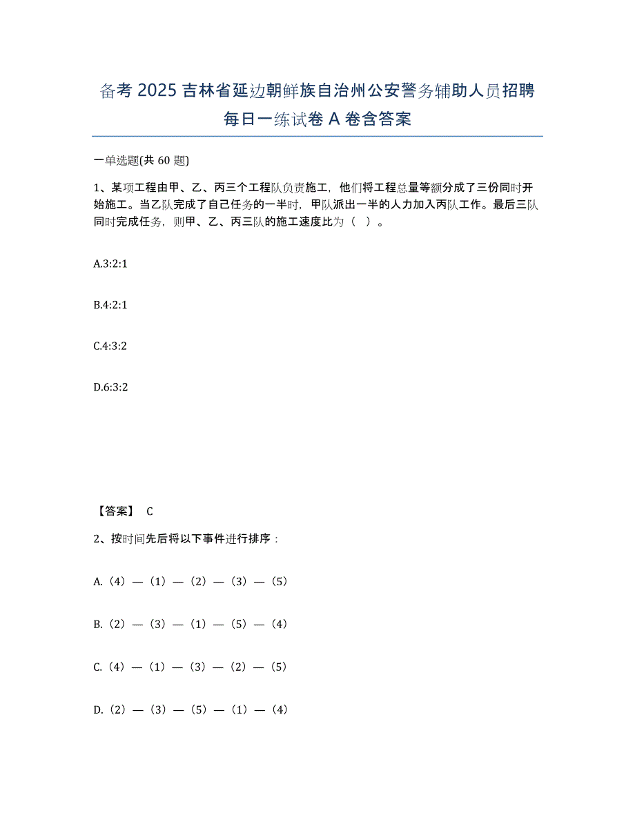 备考2025吉林省延边朝鲜族自治州公安警务辅助人员招聘每日一练试卷A卷含答案_第1页