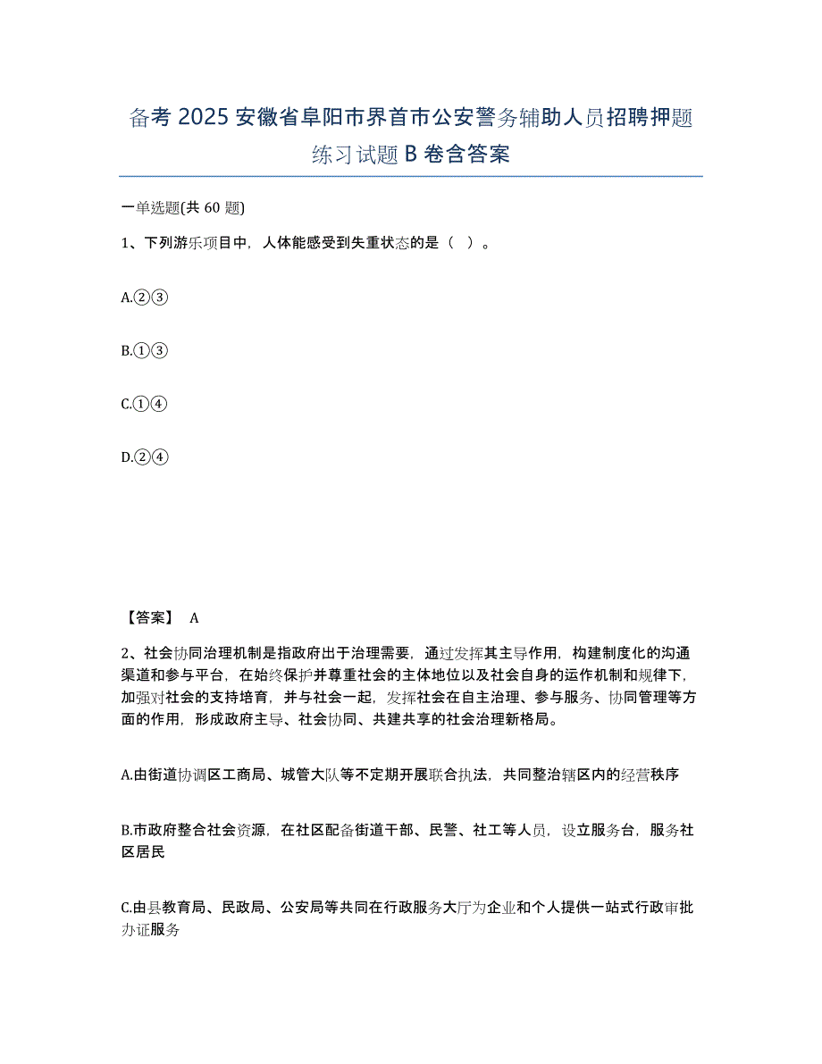 备考2025安徽省阜阳市界首市公安警务辅助人员招聘押题练习试题B卷含答案_第1页