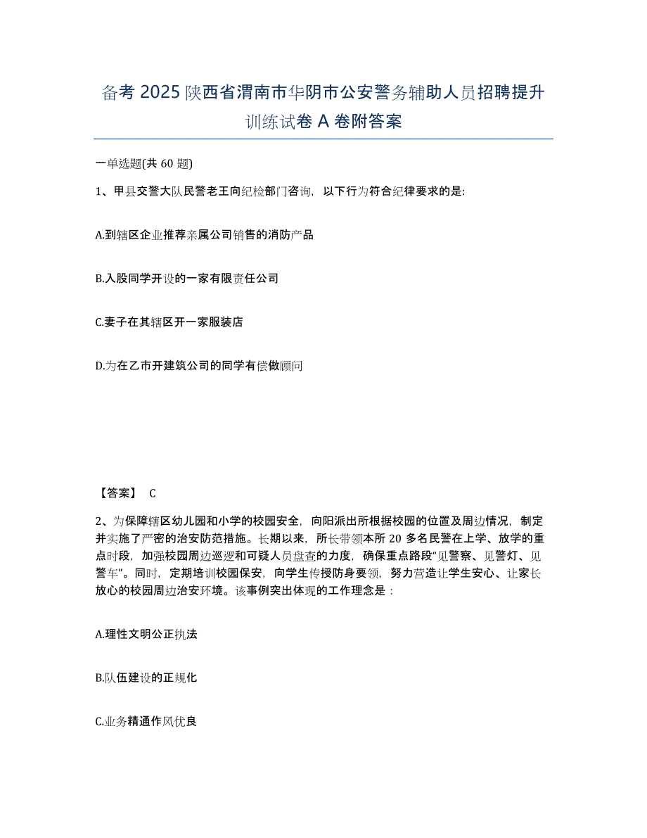 备考2025陕西省渭南市华阴市公安警务辅助人员招聘提升训练试卷A卷附答案_第1页